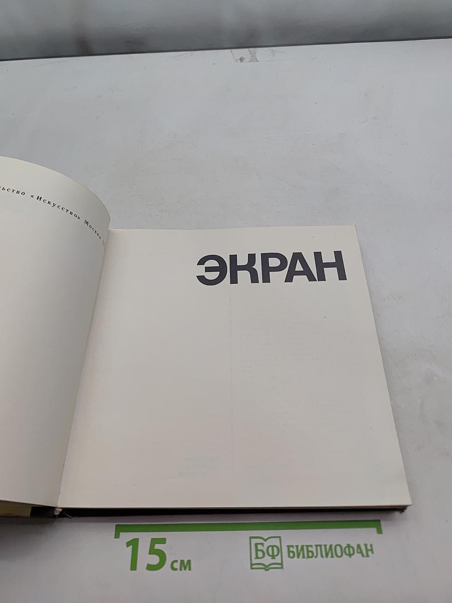 Экран 69/70 Сборник