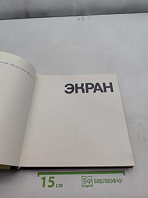 Экран 69/70 Сборник