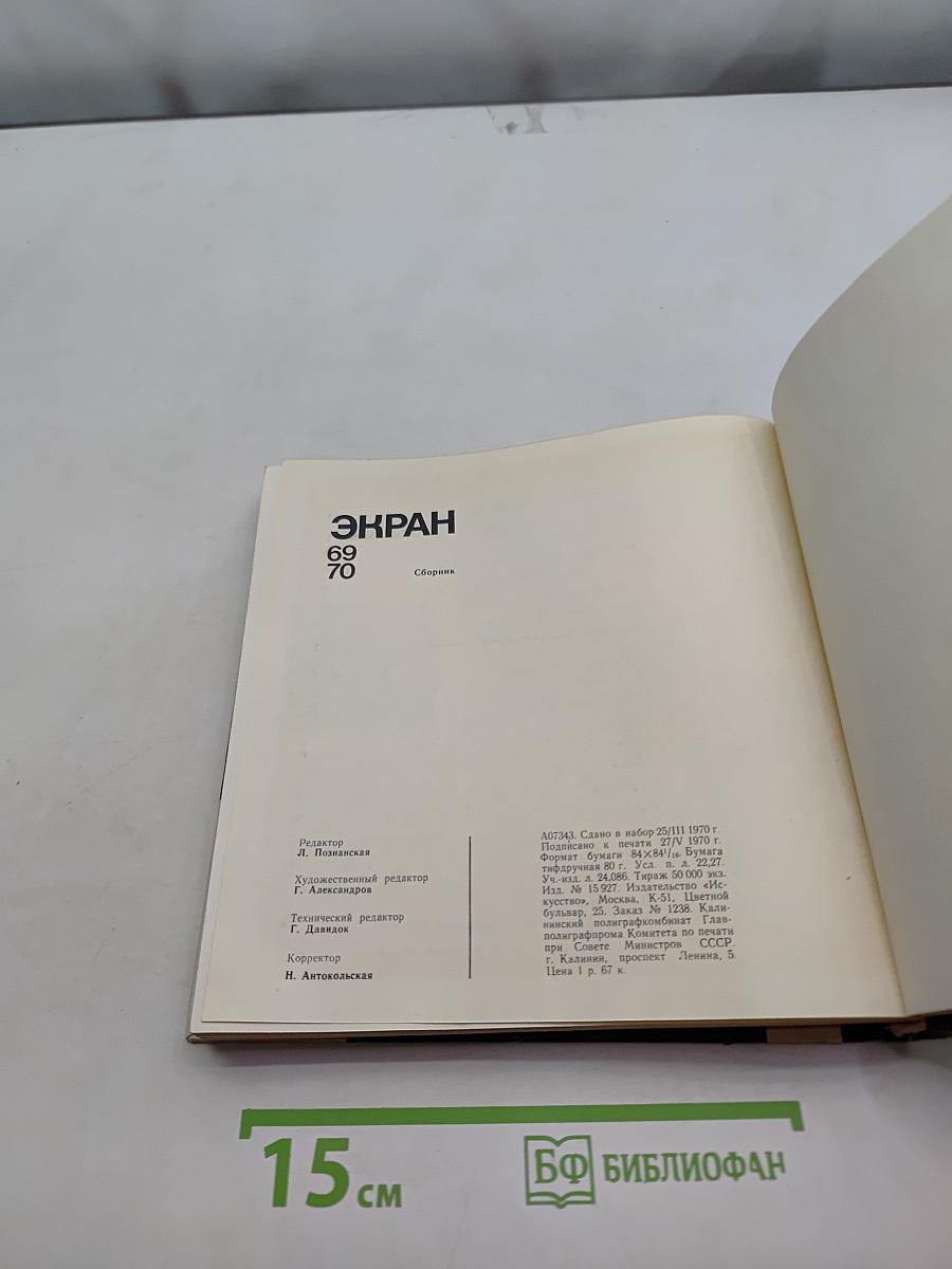 Экран 69/70 Сборник