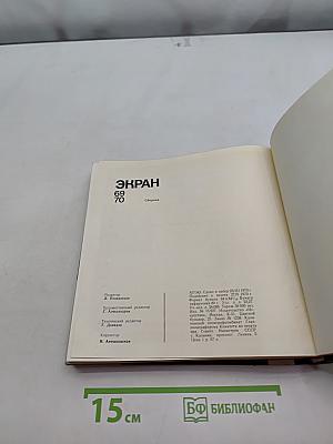 Экран 69/70 Сборник