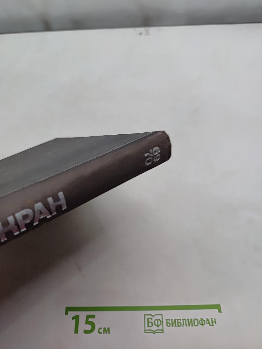 Экран 69/70 Сборник