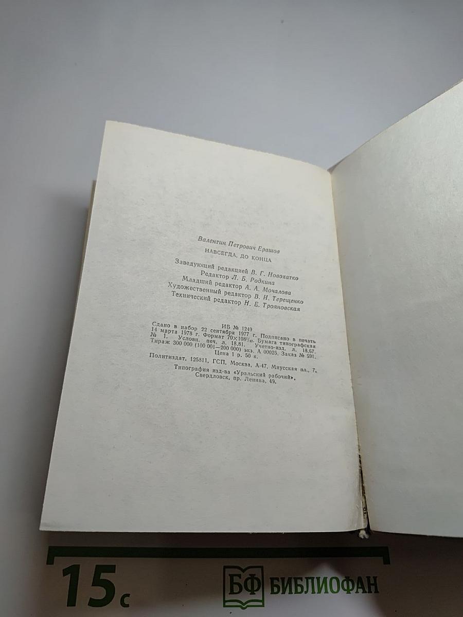 Навсегда, до конца