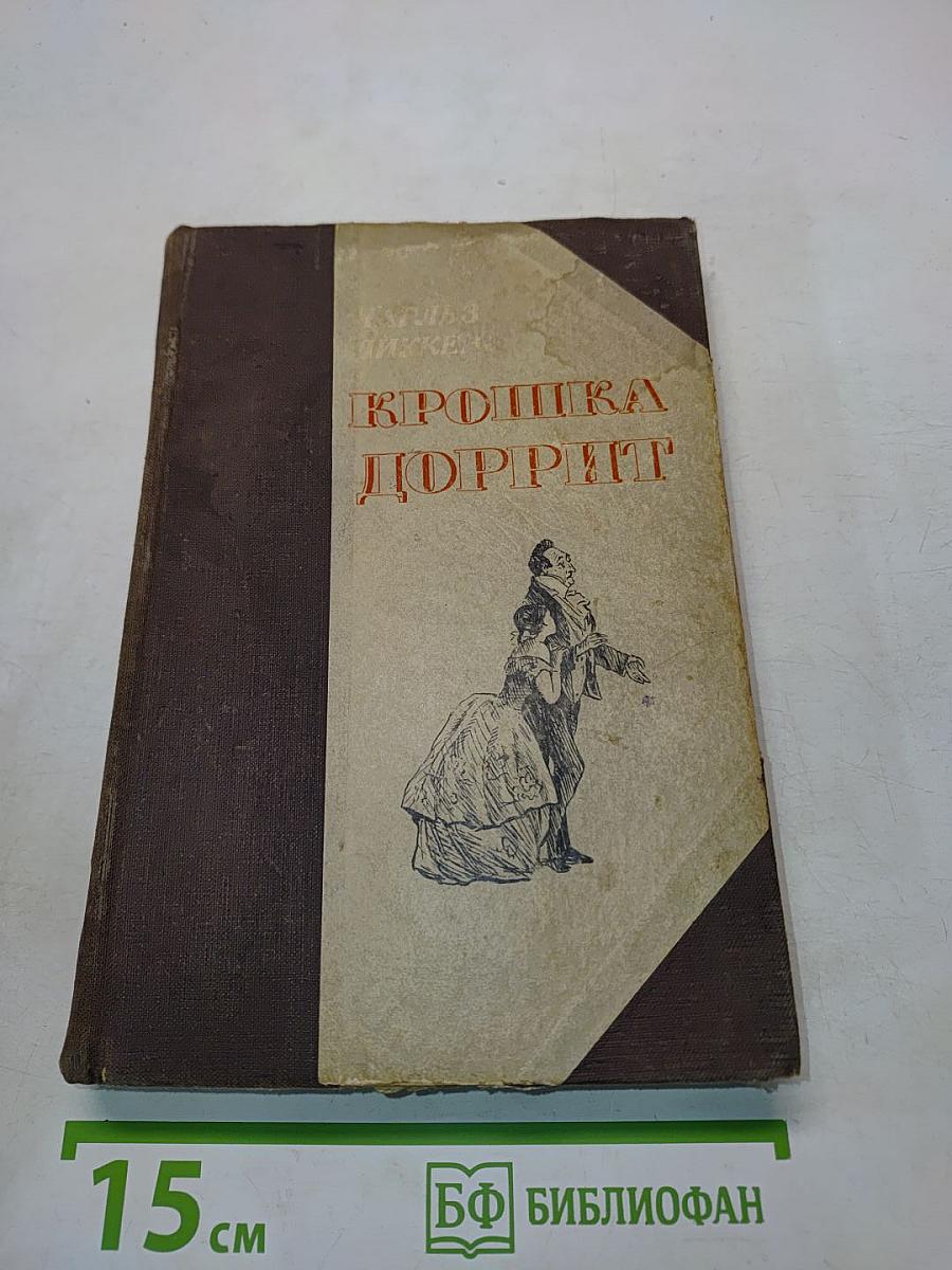 Крошка Доррит. Книга вторая. Богатство