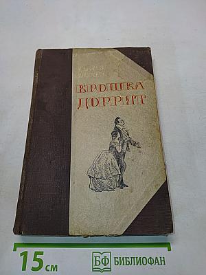 Крошка Доррит. Книга вторая. Богатство