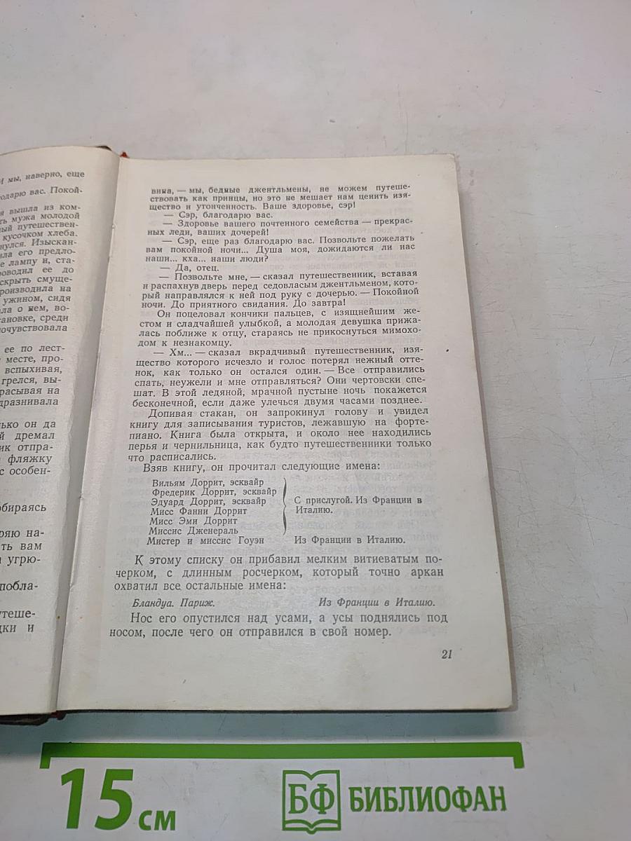 Крошка Доррит. Книга вторая. Богатство