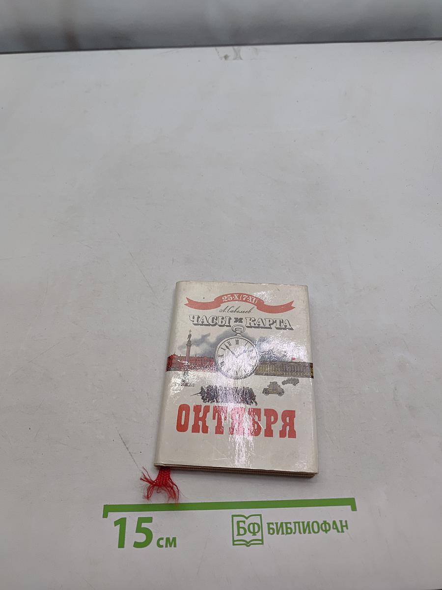 Часы и карта Октября