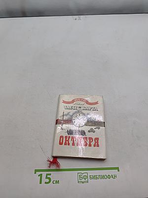 Часы и карта Октября