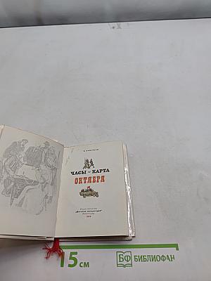 Часы и карта Октября