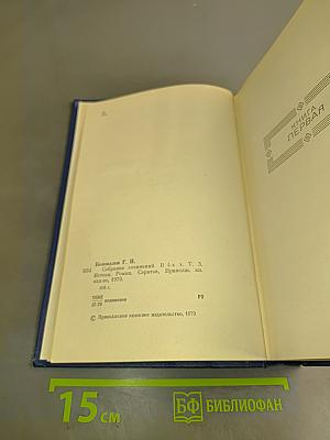Собрание сочинений. Том третий. Истоки. Роман