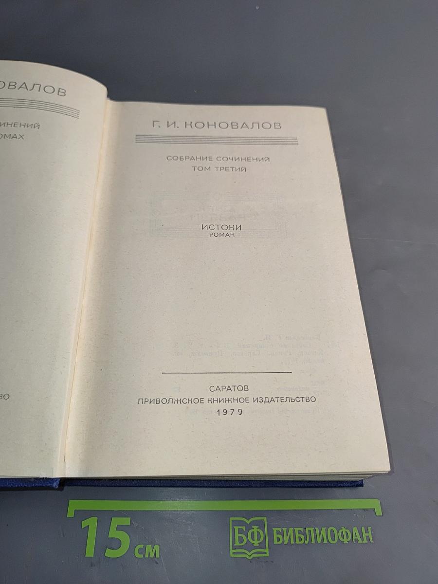 Собрание сочинений. Том третий. Истоки. Роман