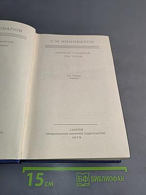 Собрание сочинений. Том третий. Истоки. Роман
