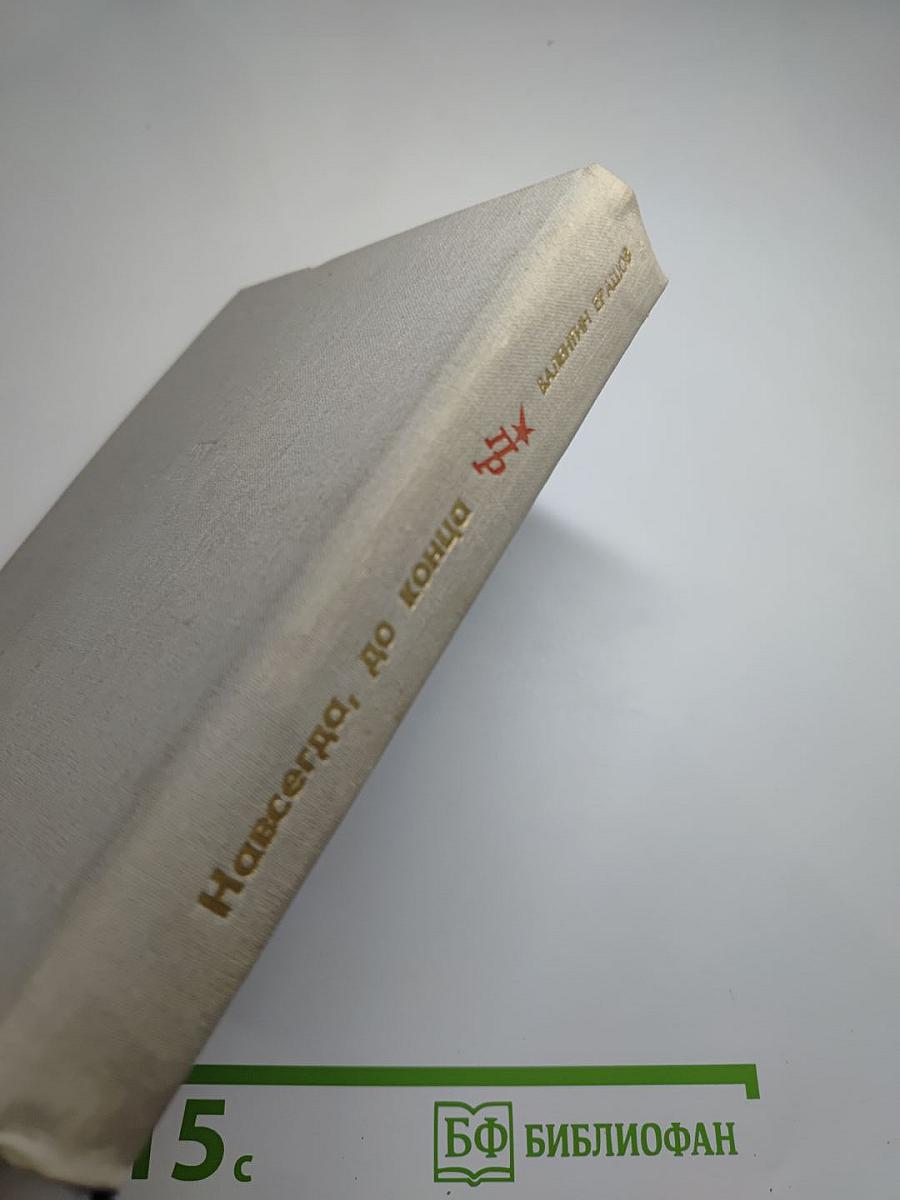 Навсегда, до конца