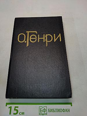 Сочинения в трех томах. Том 1