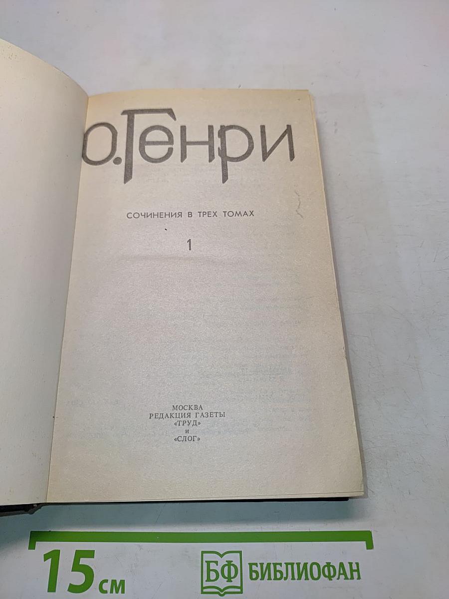 Сочинения в трех томах. Том 1