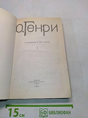 Сочинения в трех томах. Том 1