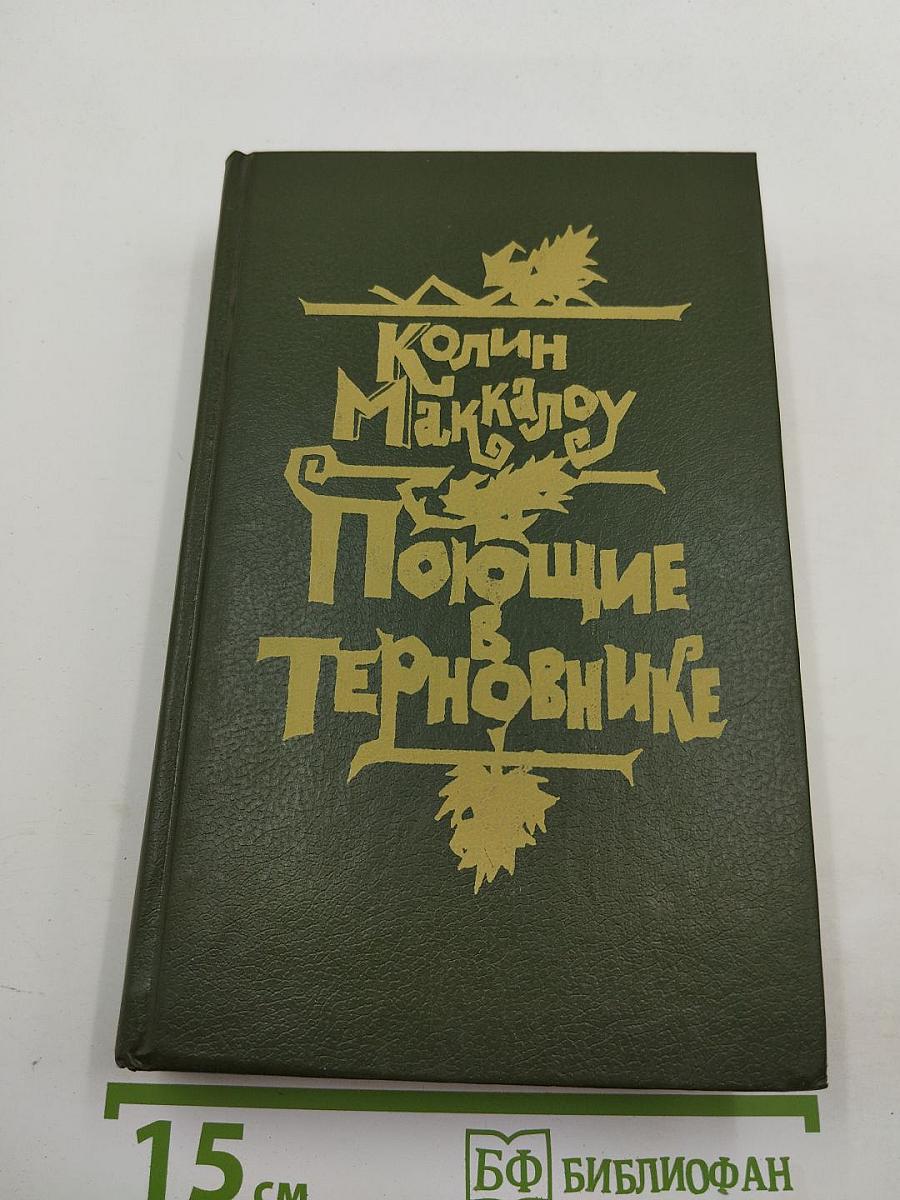 Поющие в Терновнике