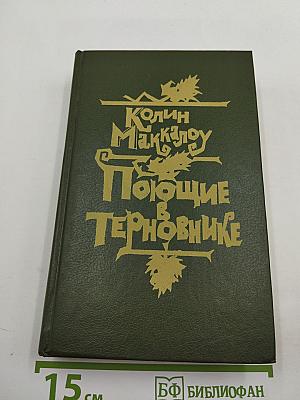 Поющие в Терновнике