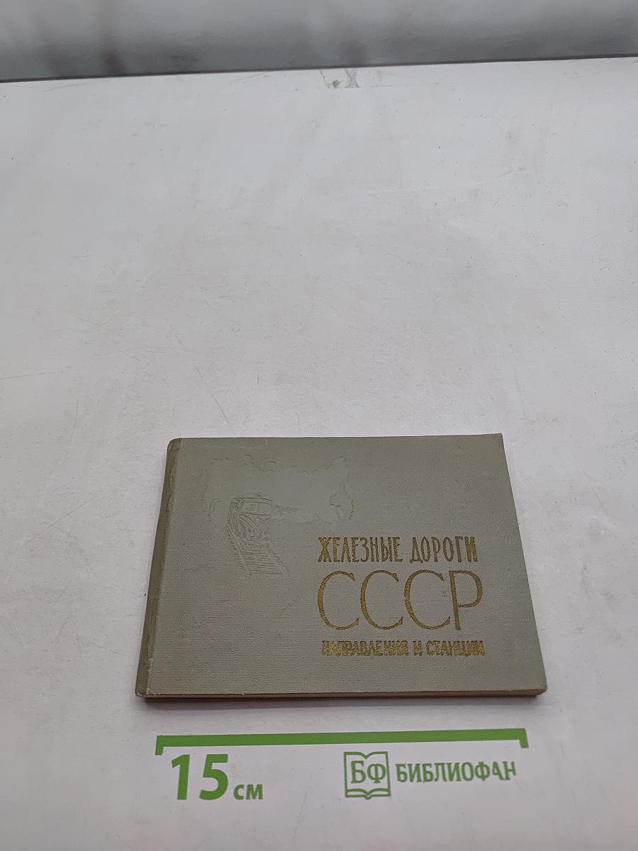 Железные дороги СССР. Направления и станции