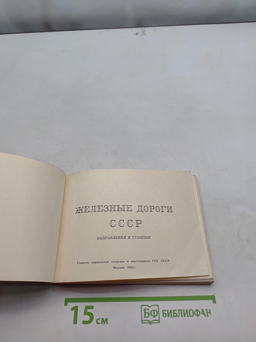 Железные дороги СССР. Направления и станции