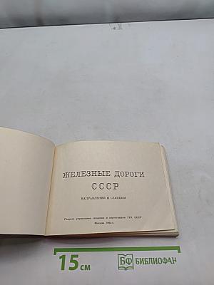 Железные дороги СССР. Направления и станции