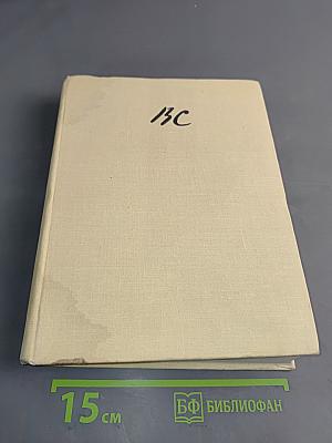 В. А. Серов. Воспоминания, дневники и переписка современников. Том 2