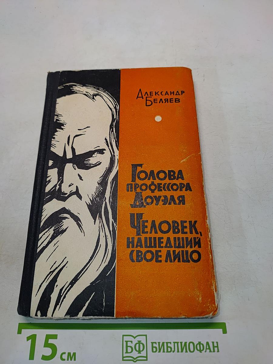 Голова профессора Доуэля. Человек, нашедший свое лицо