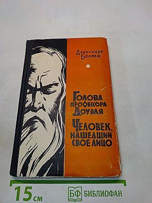 Голова профессора Доуэля. Человек, нашедший свое лицо
