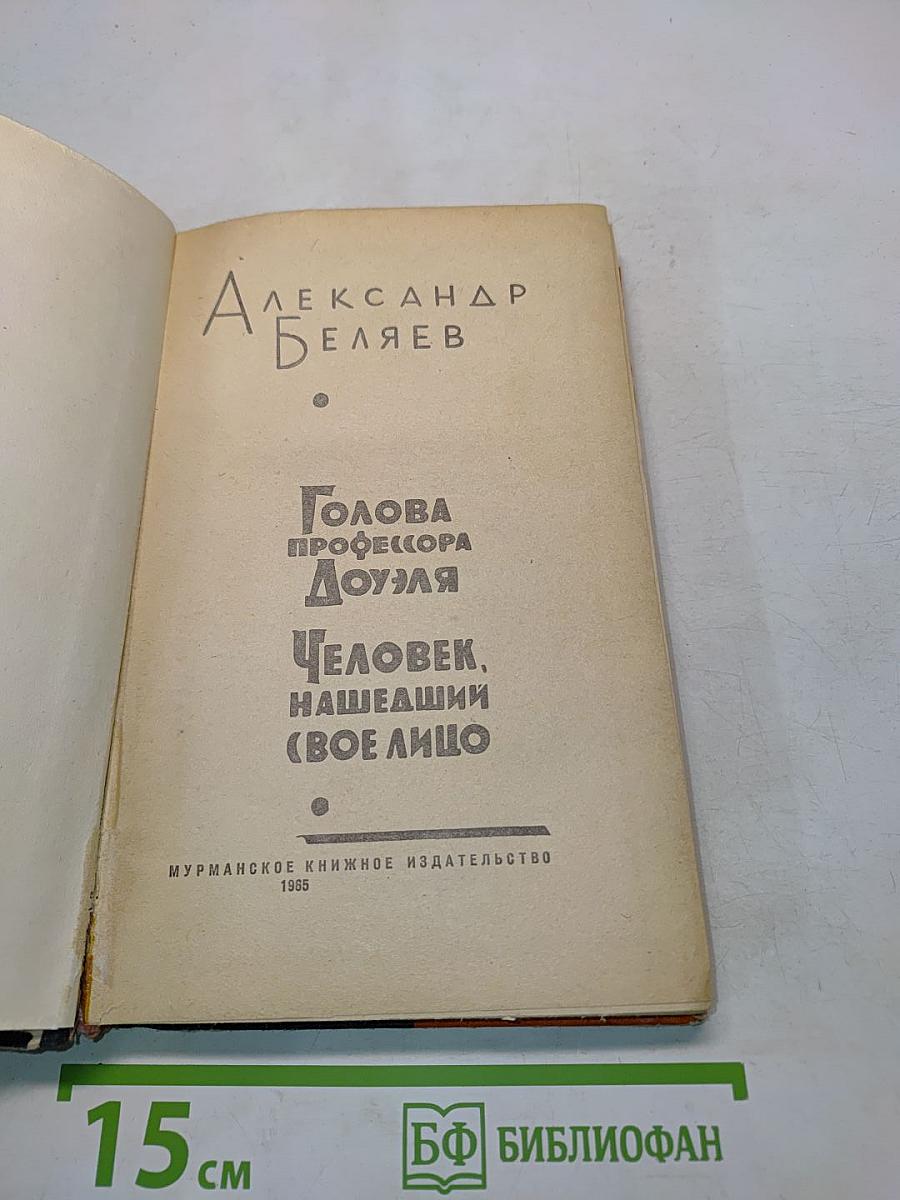 Голова профессора Доуэля. Человек, нашедший свое лицо