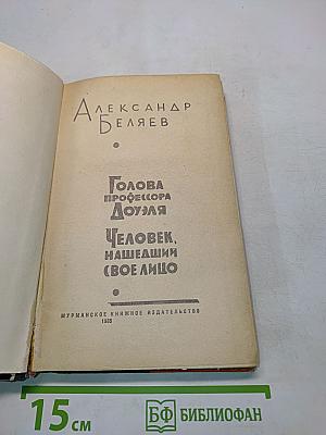 Голова профессора Доуэля. Человек, нашедший свое лицо