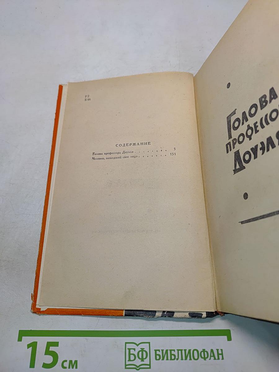 Голова профессора Доуэля. Человек, нашедший свое лицо