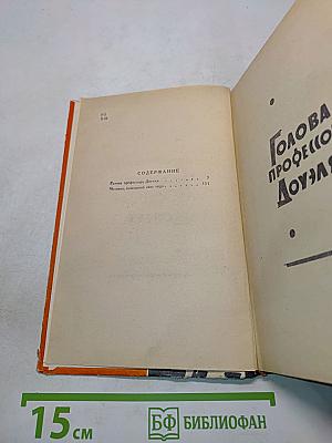 Голова профессора Доуэля. Человек, нашедший свое лицо
