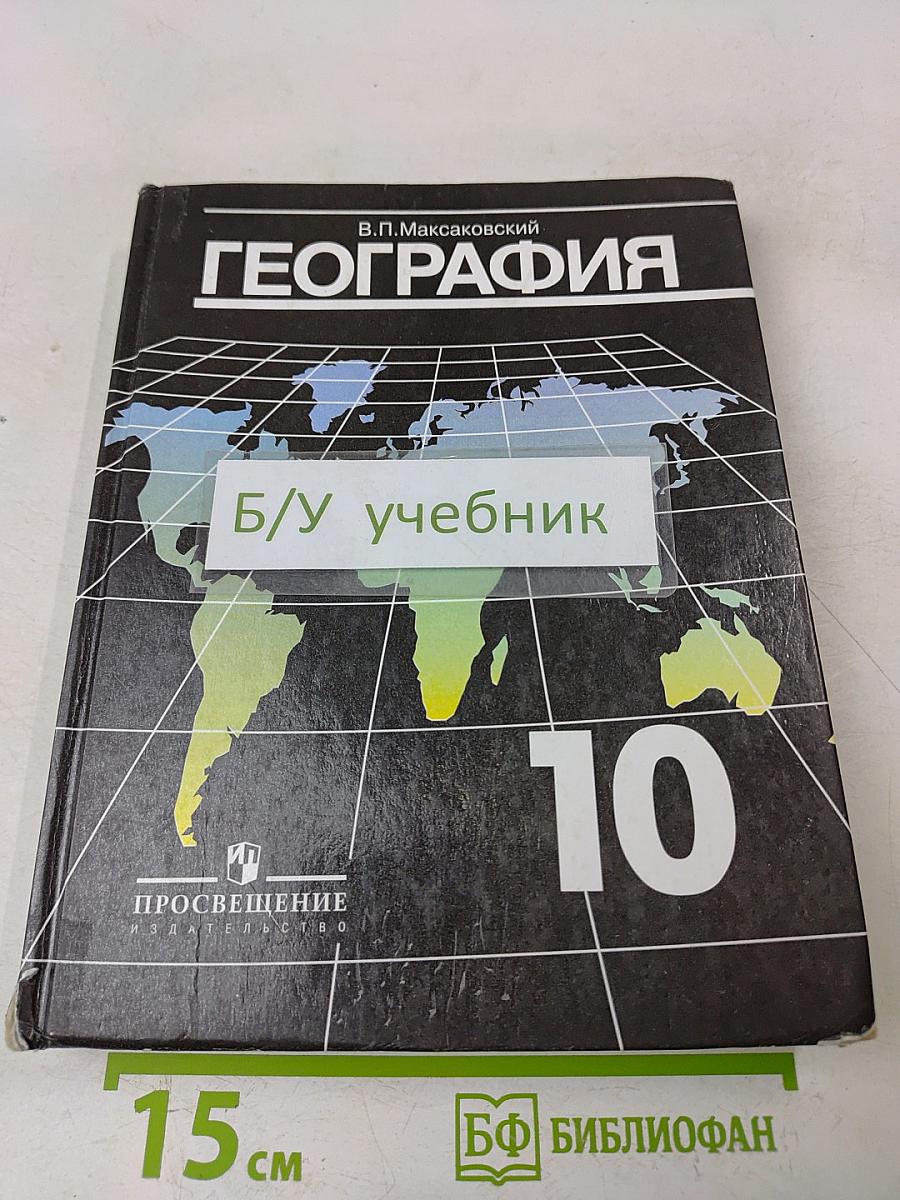 География. Экономическая и социальная география мира. 10 класс