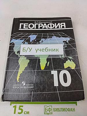 География. Экономическая и социальная география мира. 10 класс