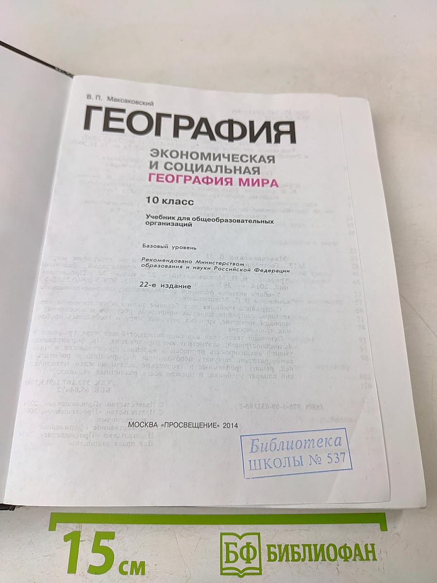 География. Экономическая и социальная география мира. 10 класс