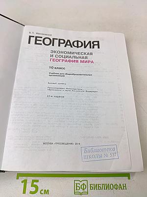География. Экономическая и социальная география мира. 10 класс