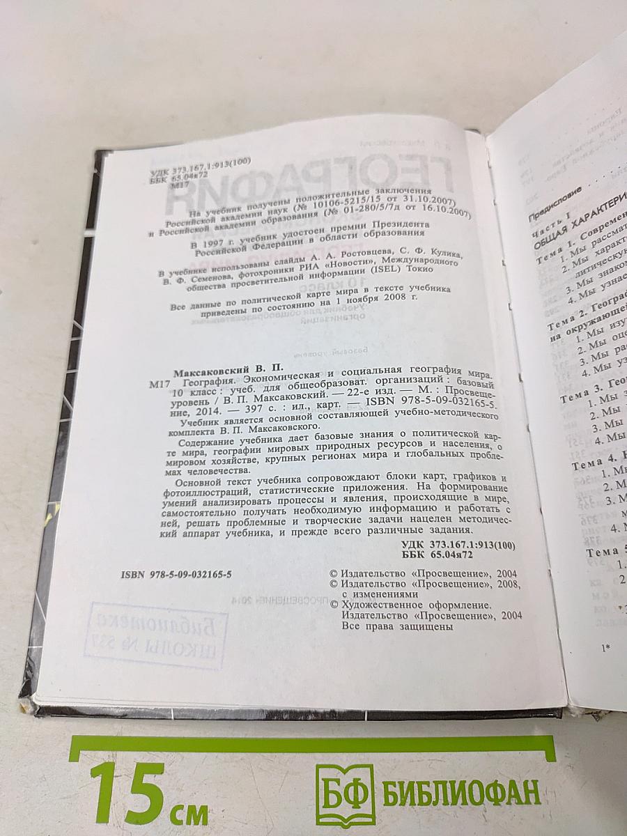 География. Экономическая и социальная география мира. 10 класс