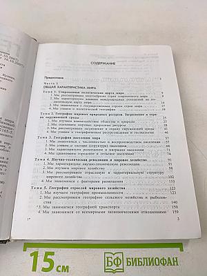 География. Экономическая и социальная география мира. 10 класс
