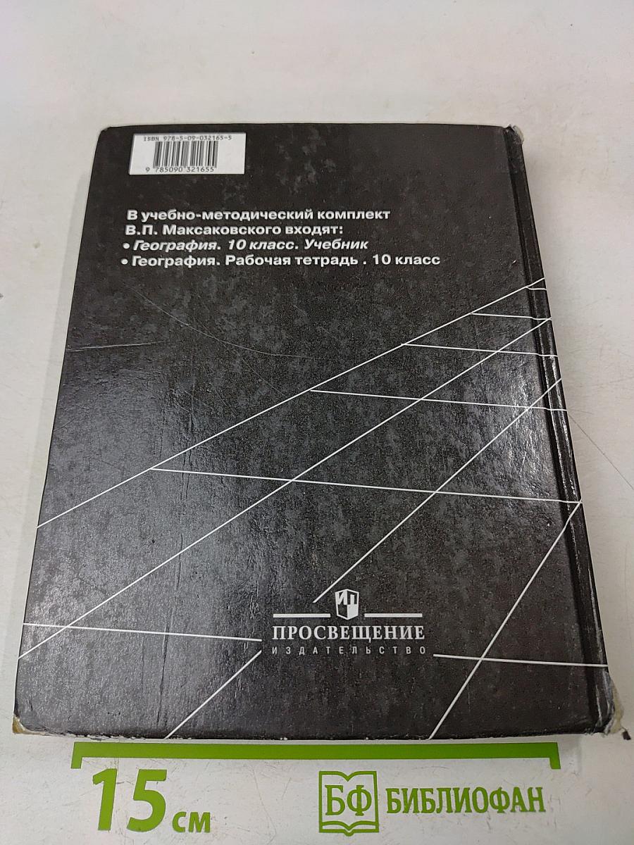 География. Экономическая и социальная география мира. 10 класс