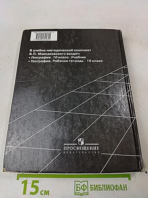 География. Экономическая и социальная география мира. 10 класс
