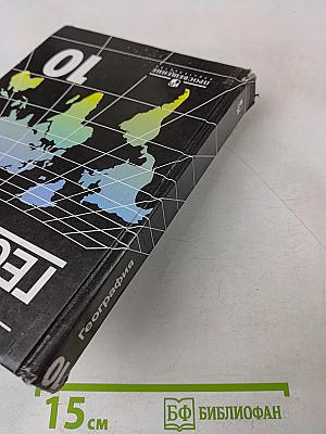 География. Экономическая и социальная география мира. 10 класс