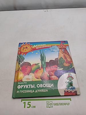 Фрукты, овощи и гусеница Дуняша