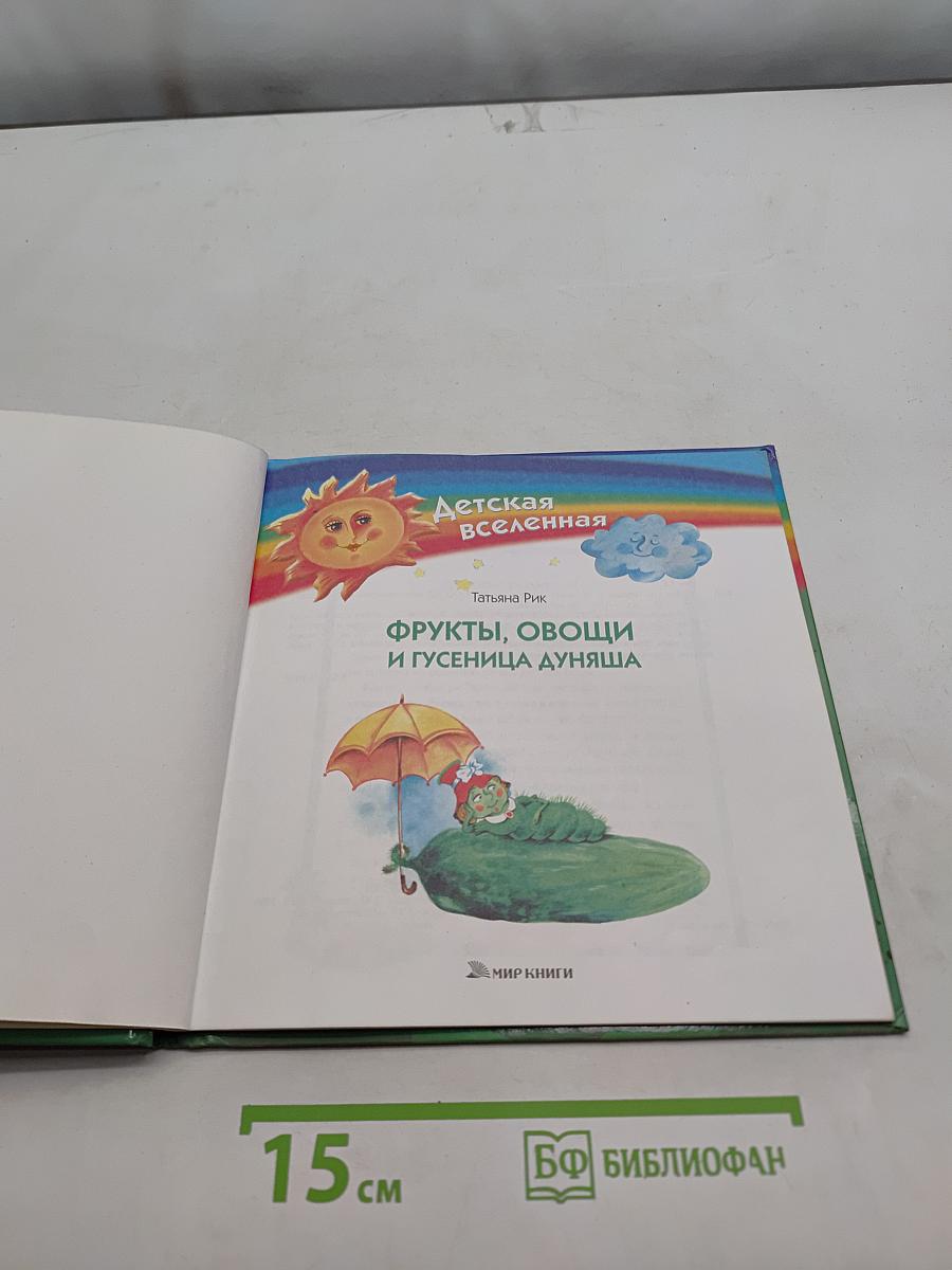 Фрукты, овощи и гусеница Дуняша