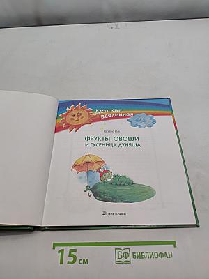Фрукты, овощи и гусеница Дуняша