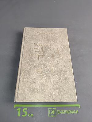 Возвращение в Эдем. Книга II