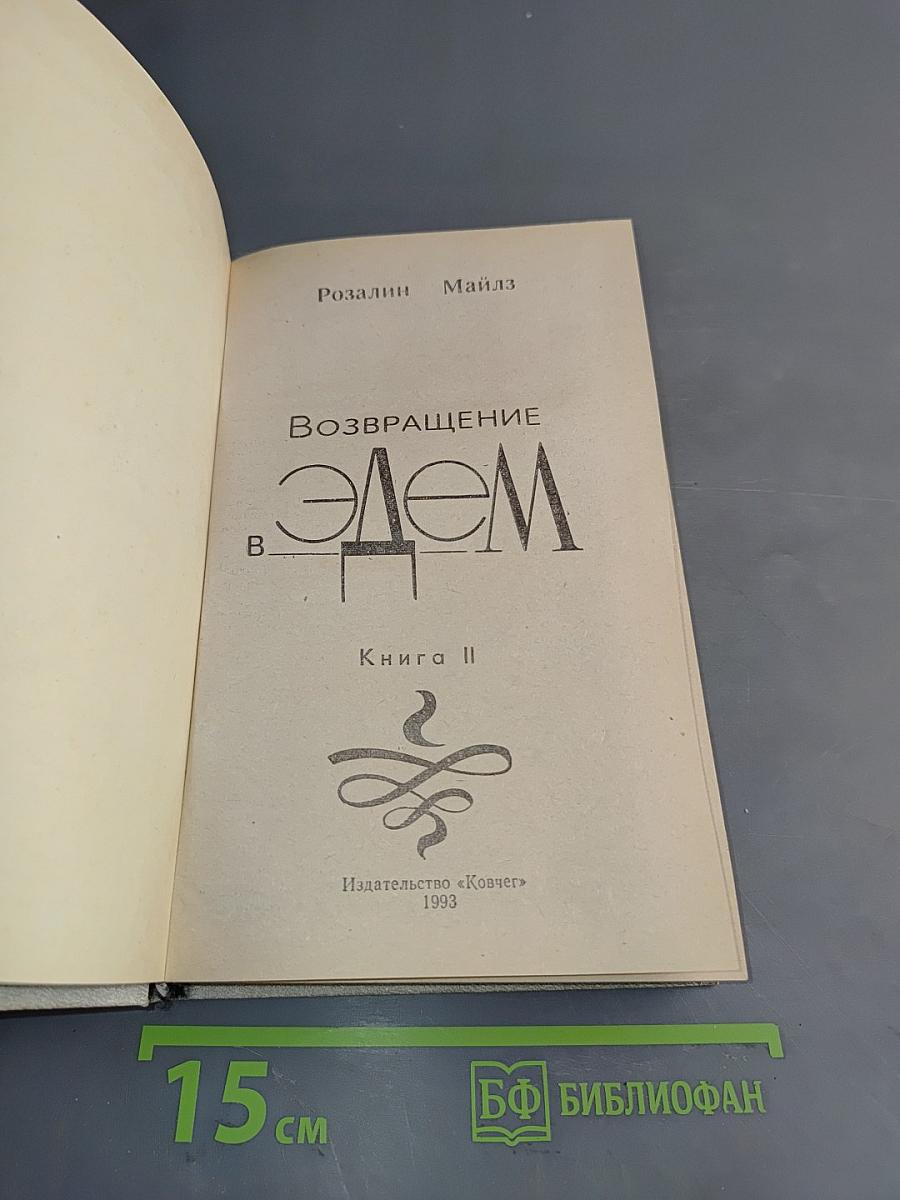 Возвращение в Эдем. Книга II