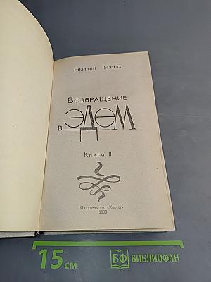 Возвращение в Эдем. Книга II