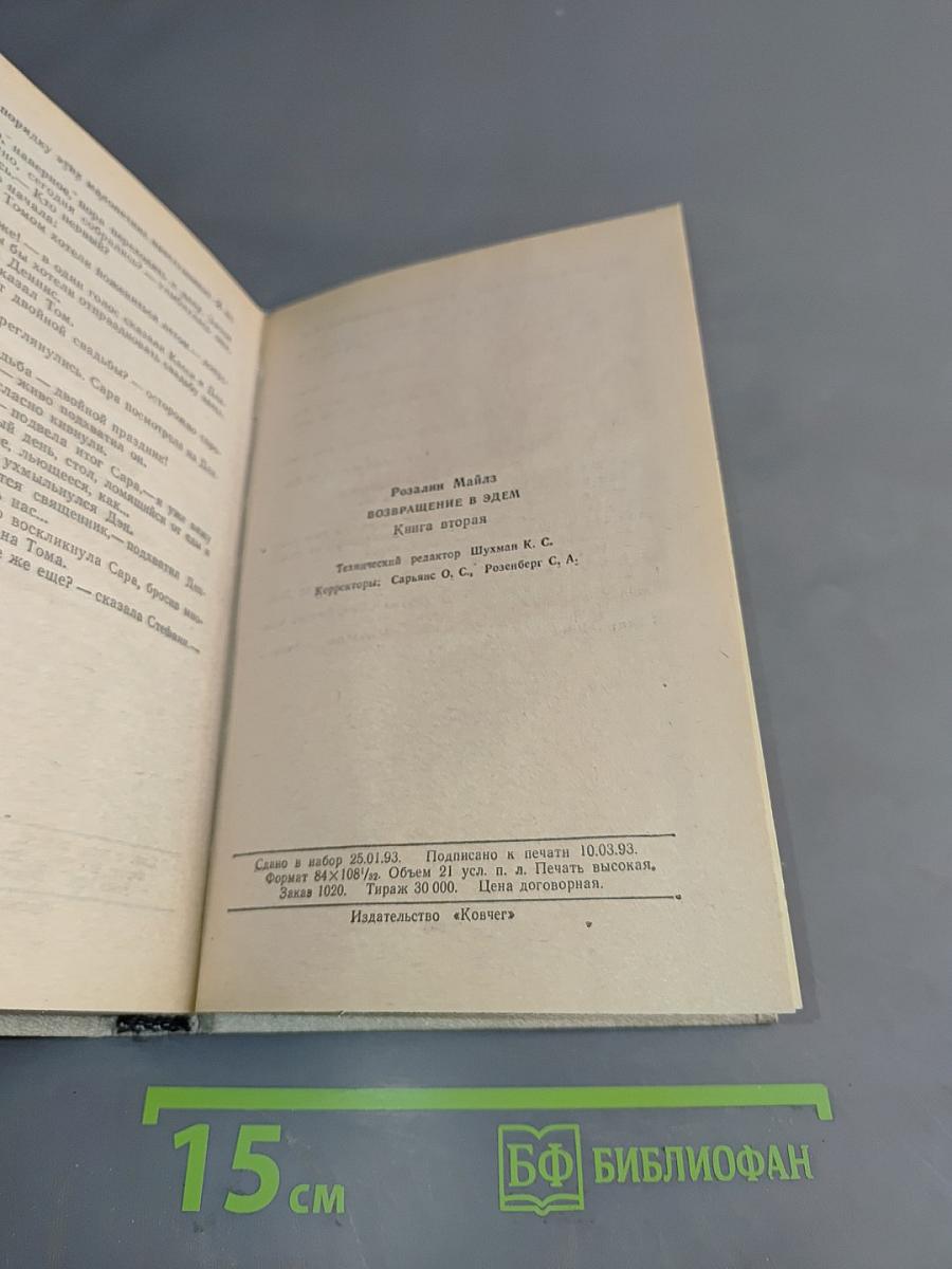 Возвращение в Эдем. Книга II