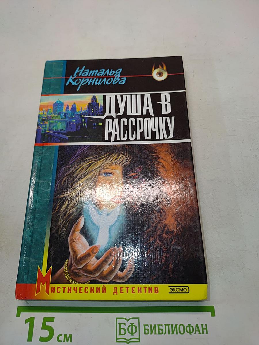 Душа в рассрочку
