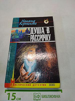 Душа в рассрочку