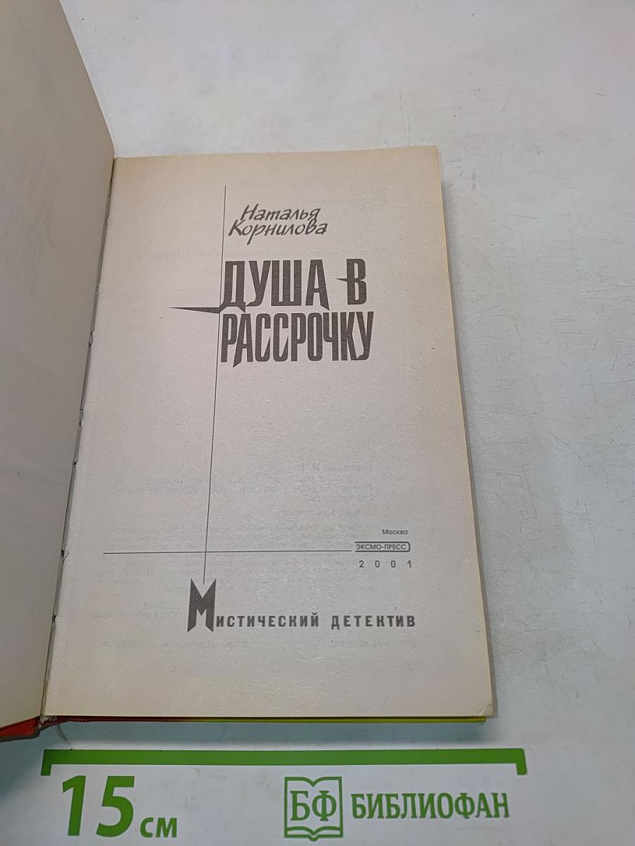 Душа в рассрочку